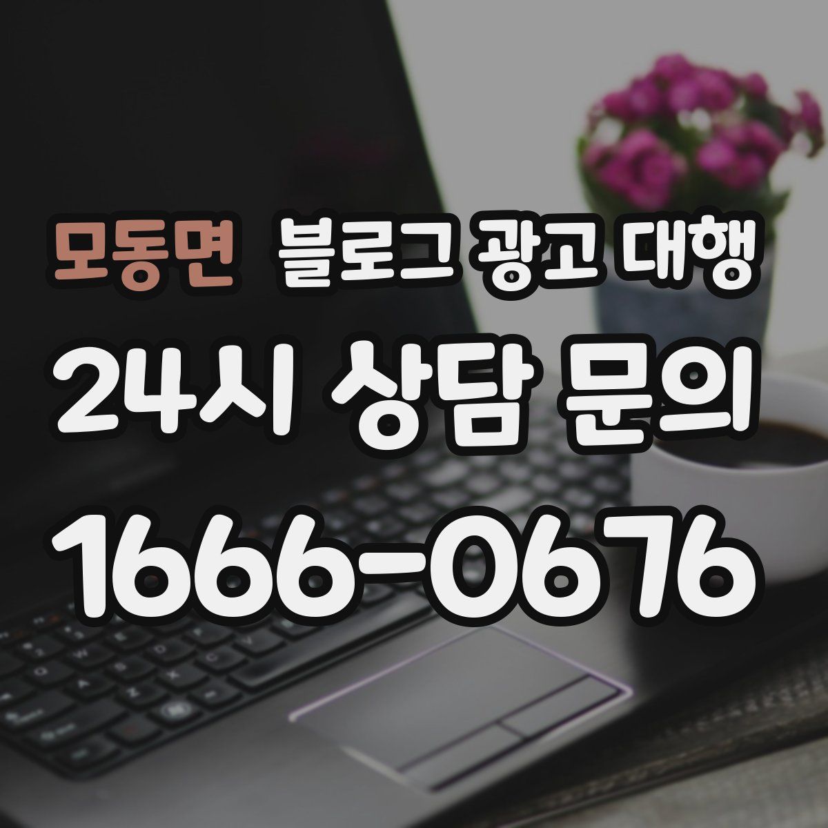 모동면 블로그 광고 대행