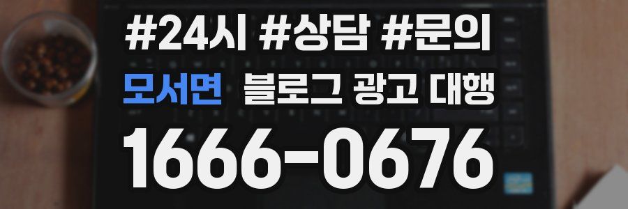 모서면 블로그 광고 대행