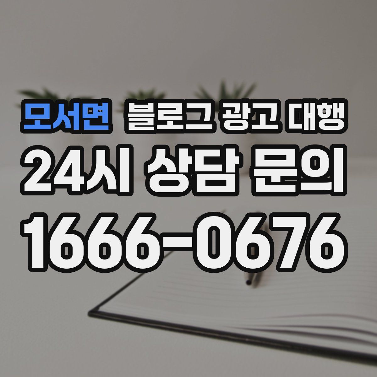 모서면 블로그 광고 대행