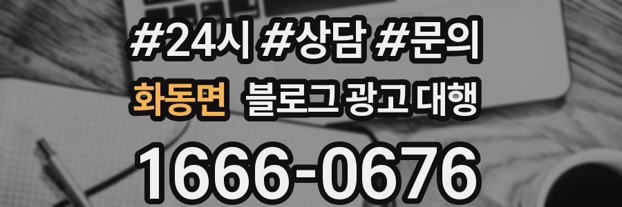 화동면 블로그 광고 대행
