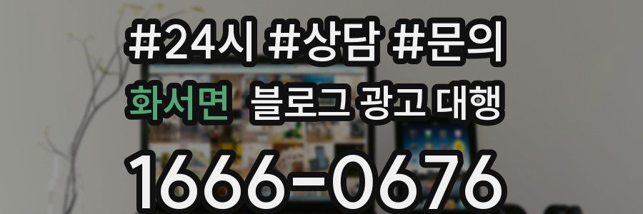 화서면 블로그 광고 대행