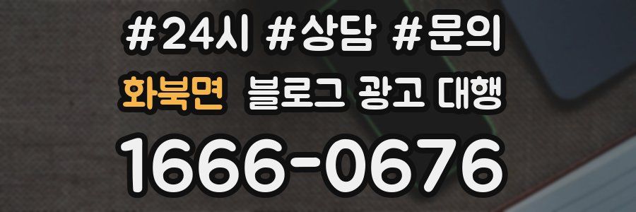화북면 블로그 광고 대행