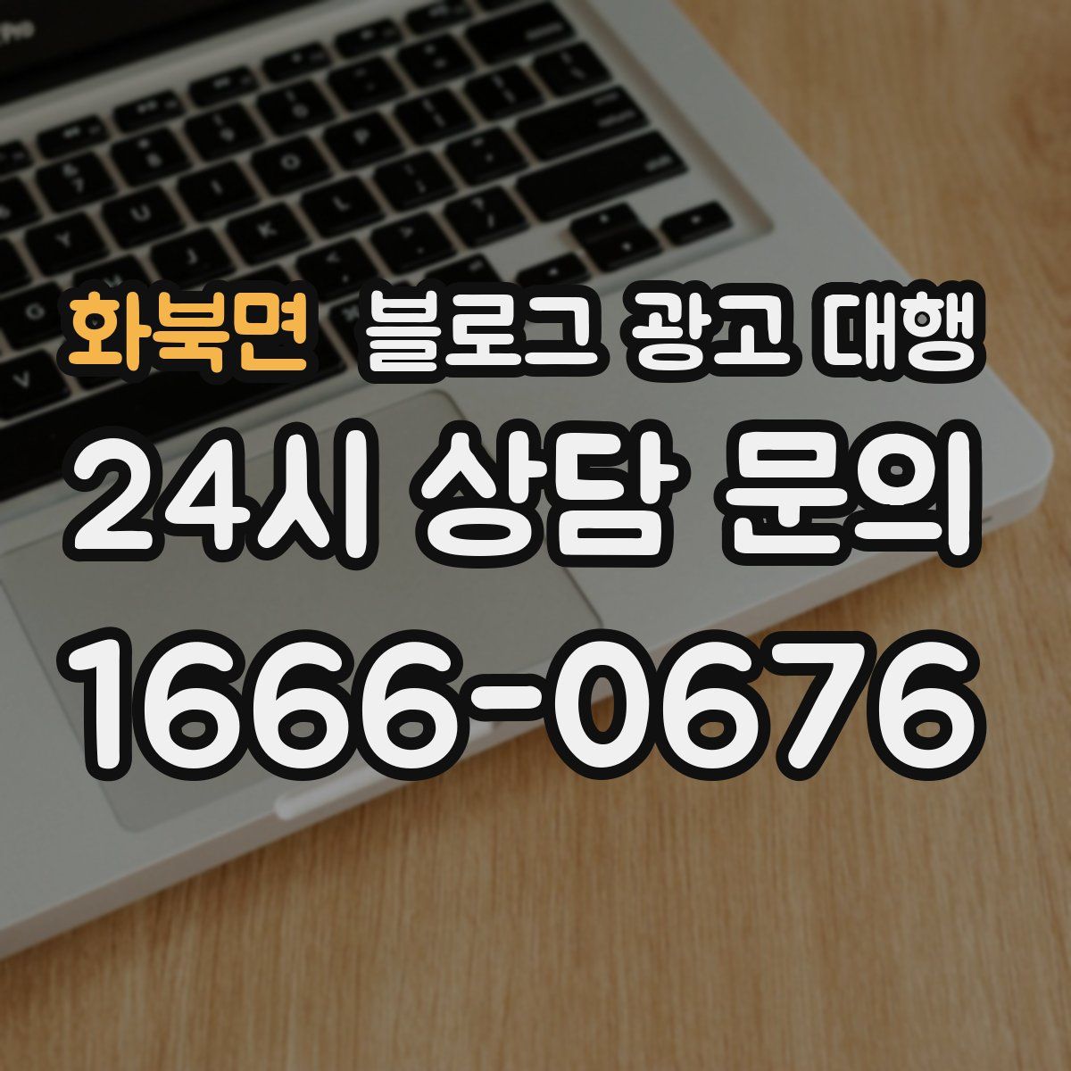 화북면 블로그 광고 대행
