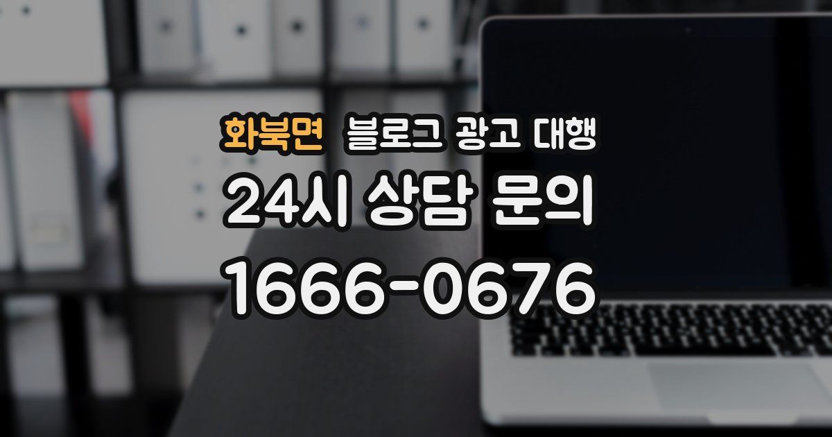 화북면 블로그 광고 대행