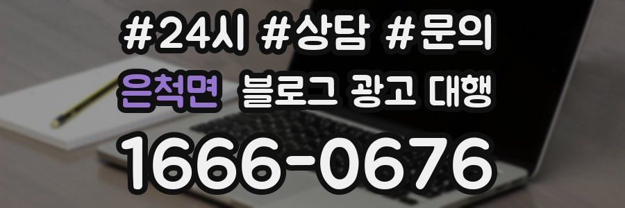 은척면 블로그 광고 대행