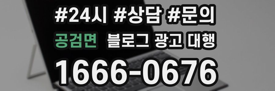 공검면 블로그 광고 대행