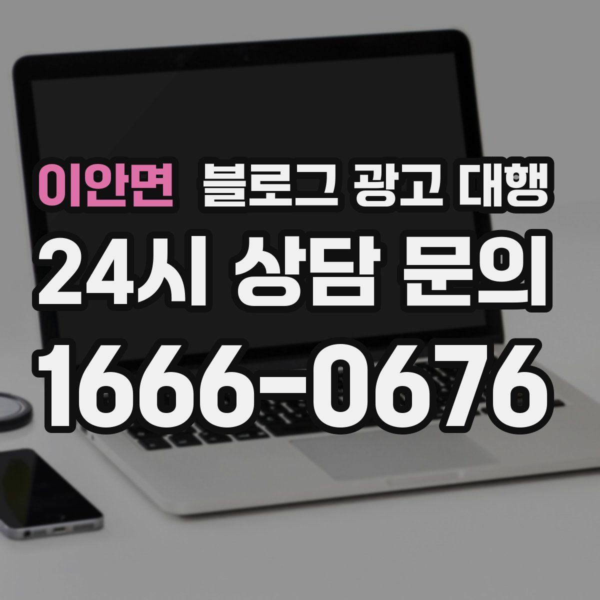 이안면 블로그 광고 대행