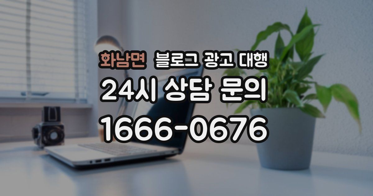 화남면 블로그 광고 대행