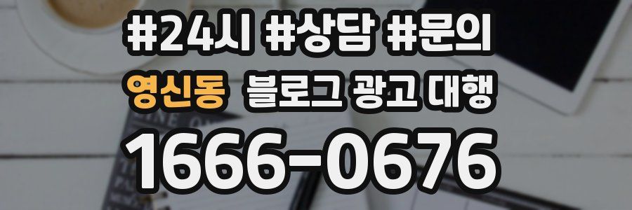 영신동 블로그 광고 대행
