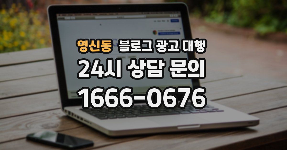 영신동 블로그 광고 대행