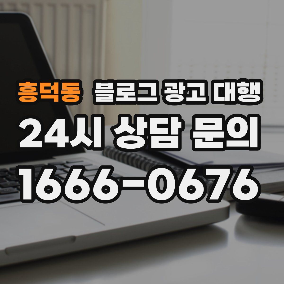 흥덕동 블로그 광고 대행