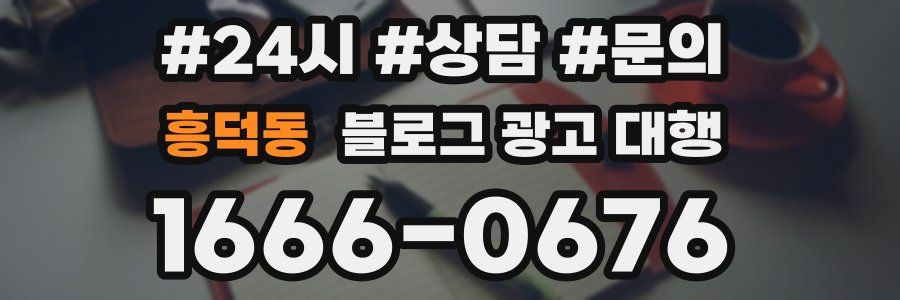 흥덕동 블로그 광고 대행