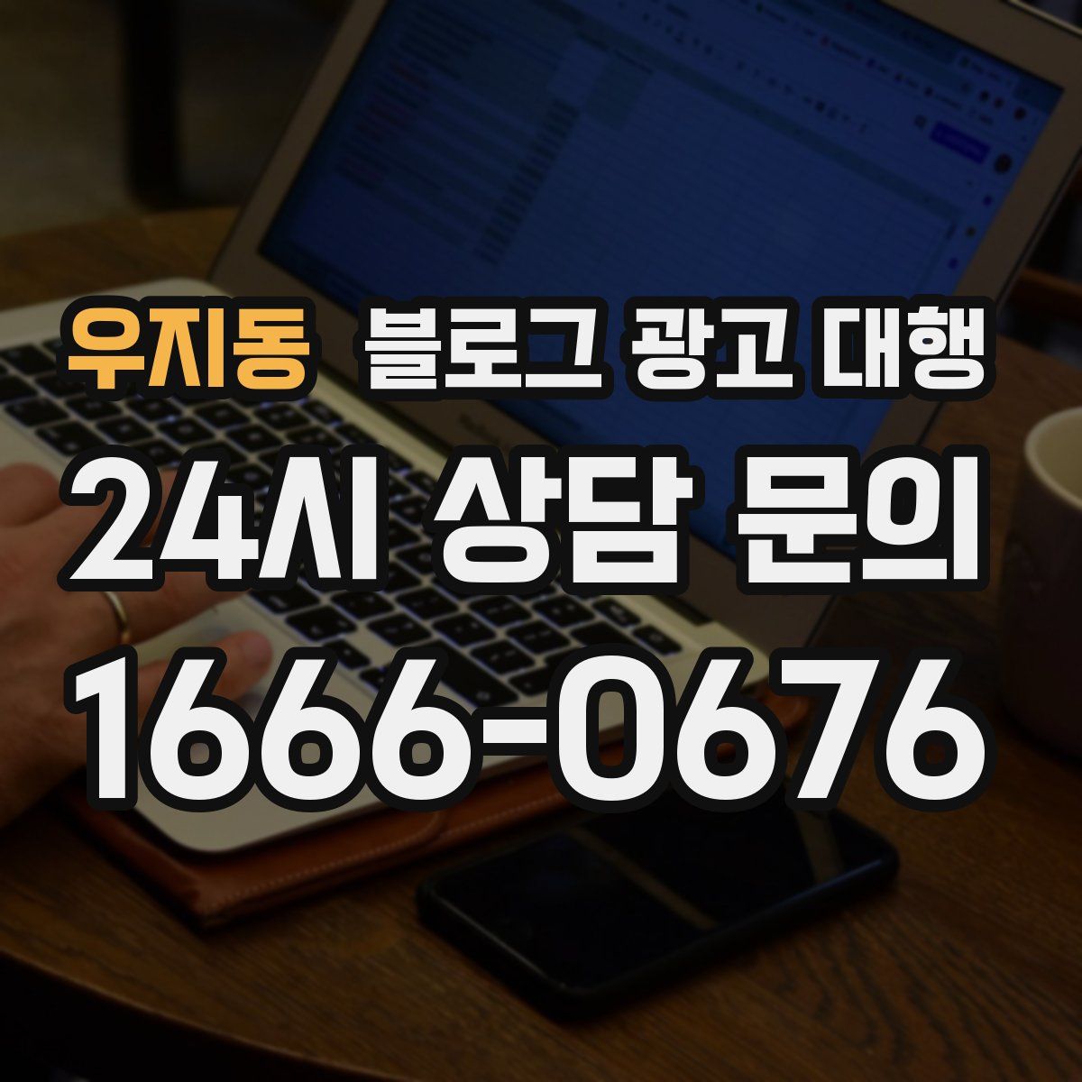 우지동 블로그 광고 대행