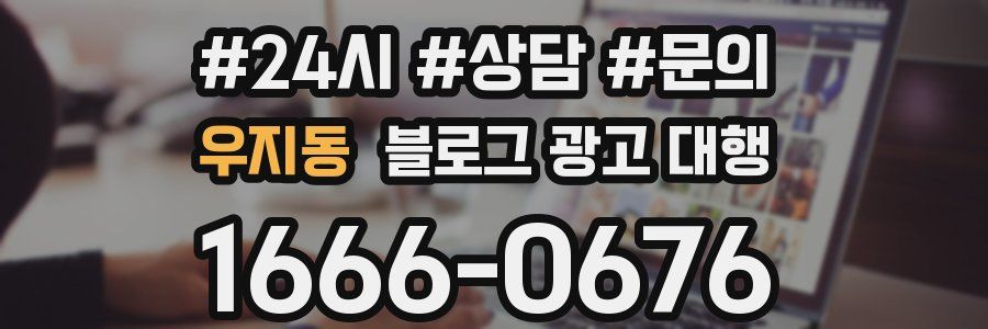 우지동 블로그 광고 대행
