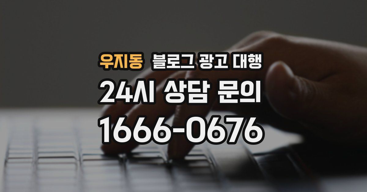 우지동 블로그 광고 대행