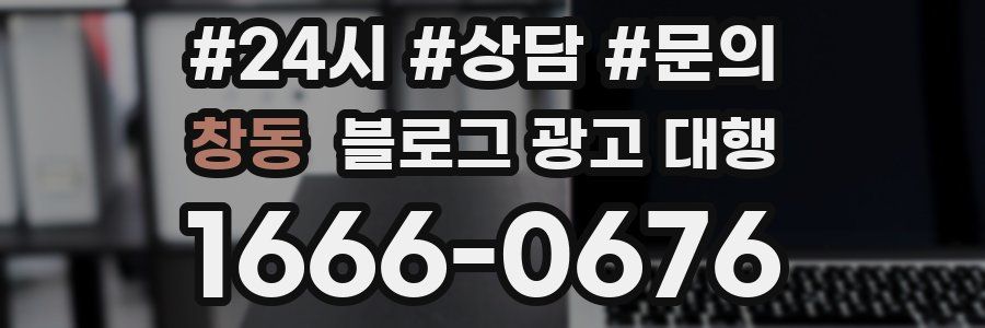 창동 블로그 광고 대행