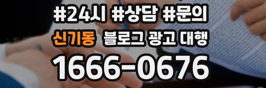 신기동 블로그 광고 대행