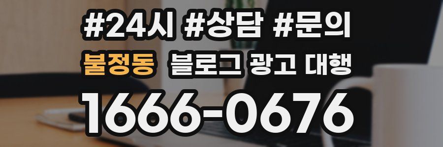 불정동 블로그 광고 대행