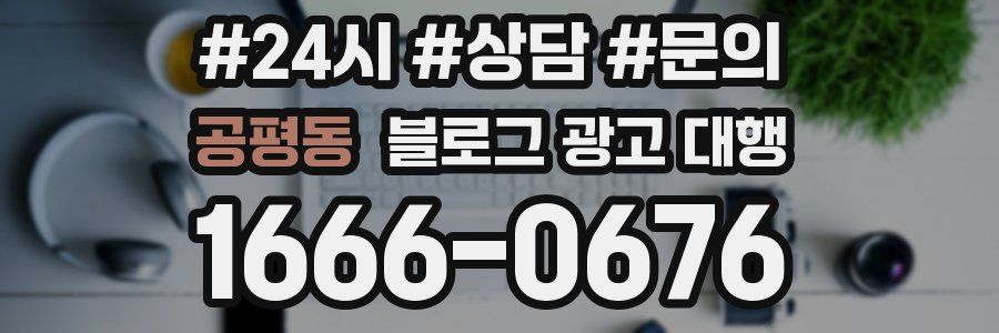 공평동 블로그 광고 대행