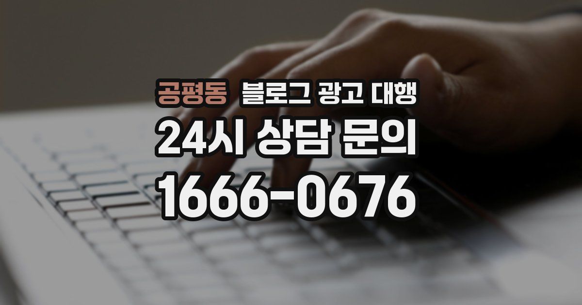 공평동 블로그 광고 대행