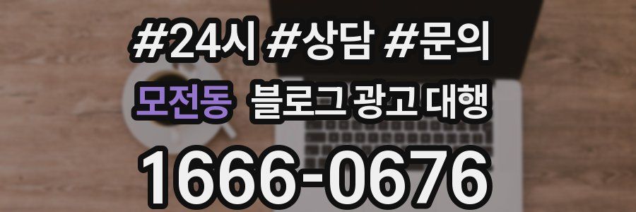 모전동 블로그 광고 대행