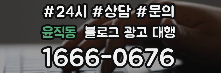 윤직동 블로그 광고 대행