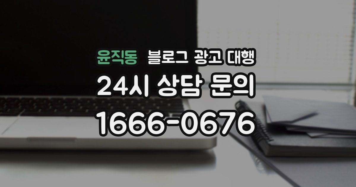 윤직동 블로그 광고 대행