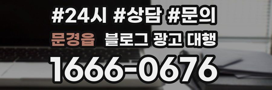 문경읍 블로그 광고 대행