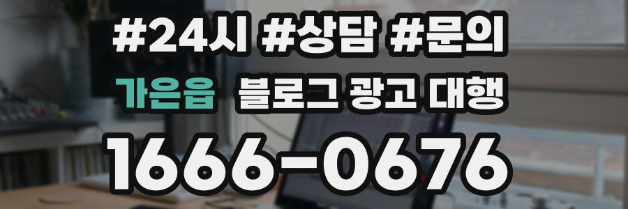 가은읍 블로그 광고 대행