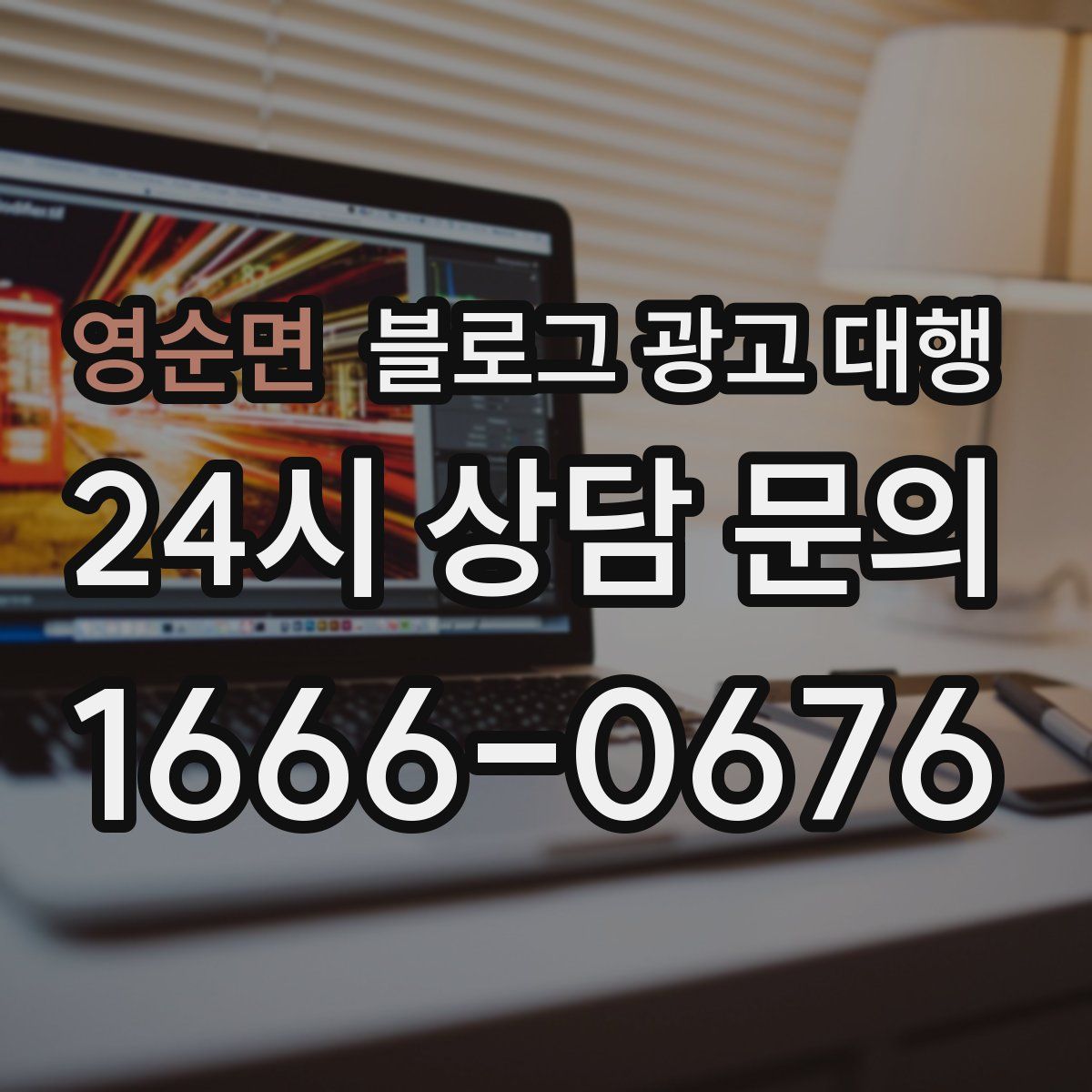 영순면 블로그 광고 대행