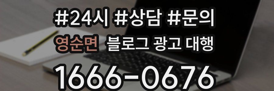영순면 블로그 광고 대행