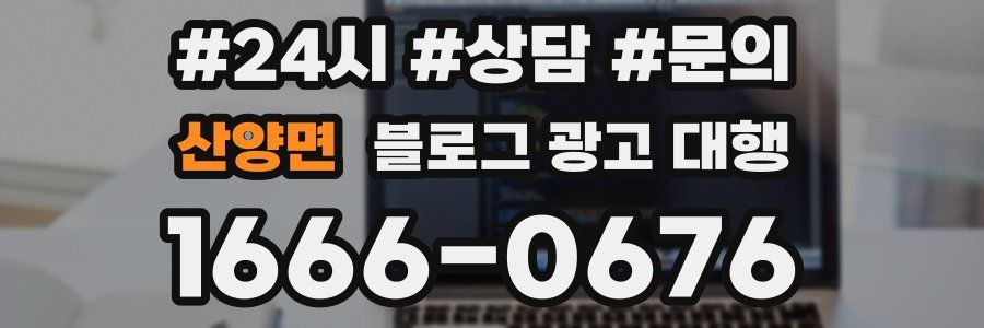 산양면 블로그 광고 대행