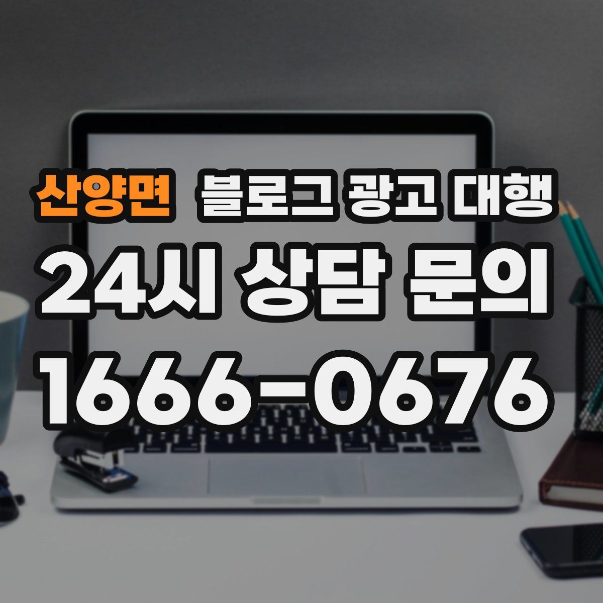 산양면 블로그 광고 대행