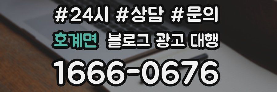 호계면 블로그 광고 대행