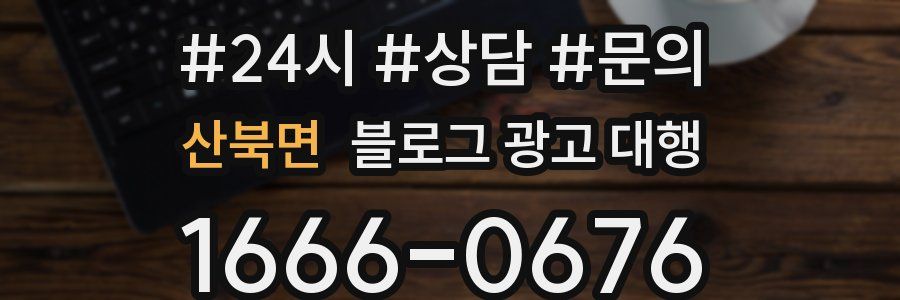 산북면 블로그 광고 대행