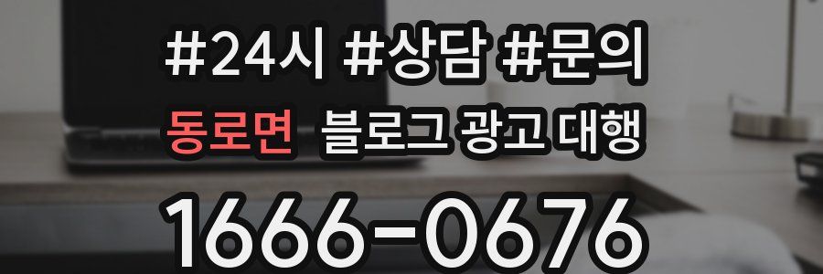 동로면 블로그 광고 대행