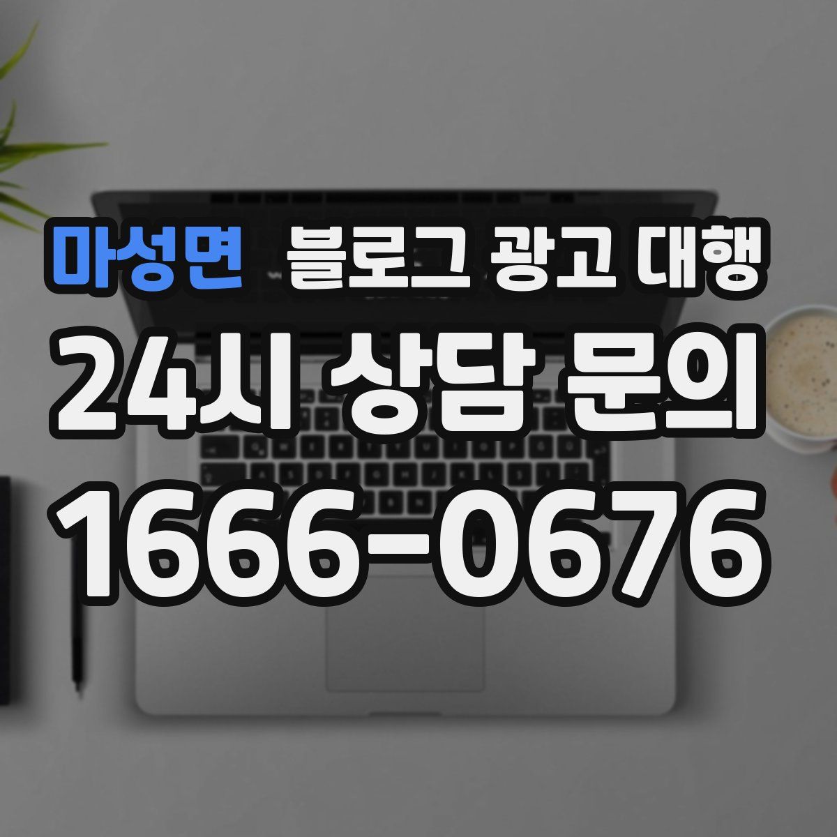 마성면 블로그 광고 대행
