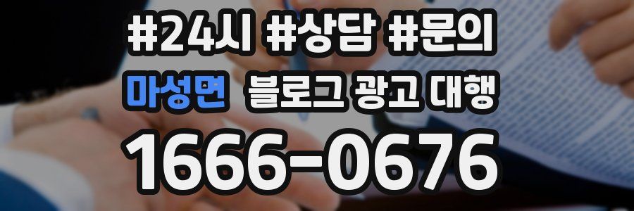 마성면 블로그 광고 대행