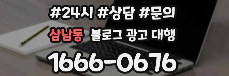 삼남동 블로그 광고 대행