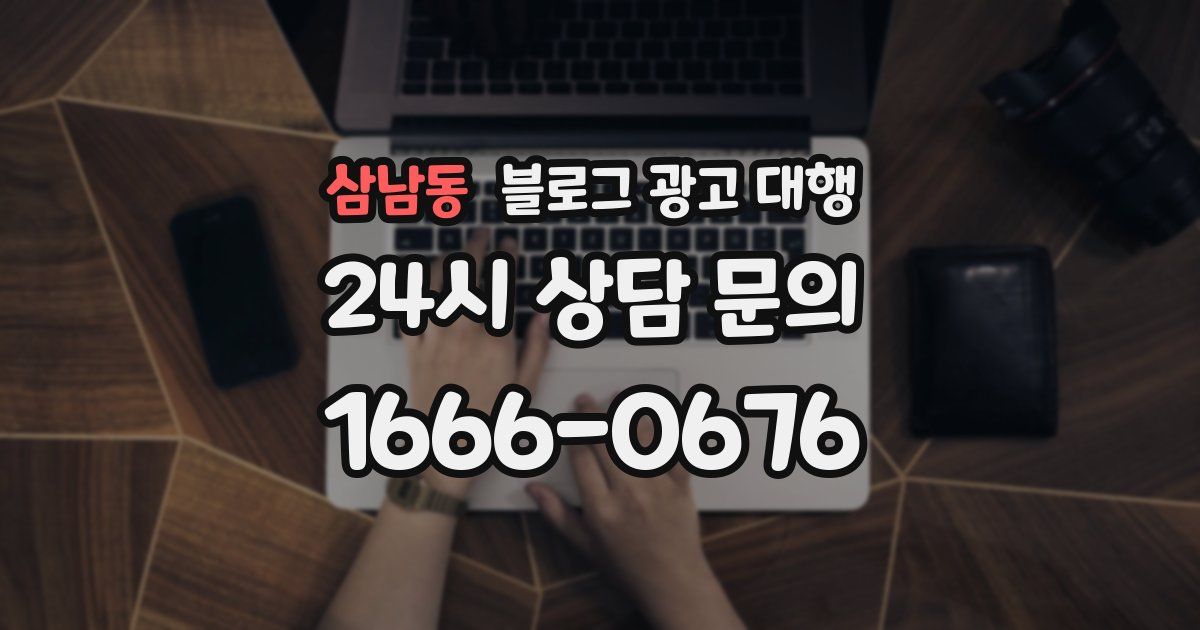 삼남동 블로그 광고 대행