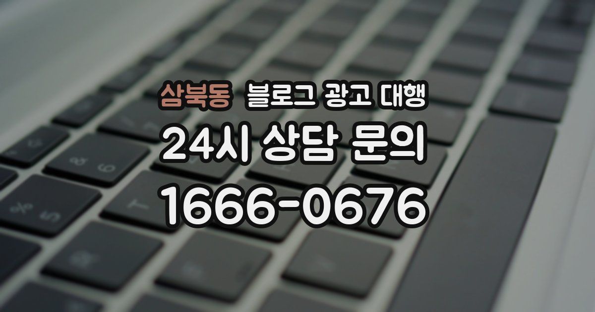 삼북동 블로그 광고 대행