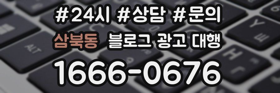삼북동 블로그 광고 대행