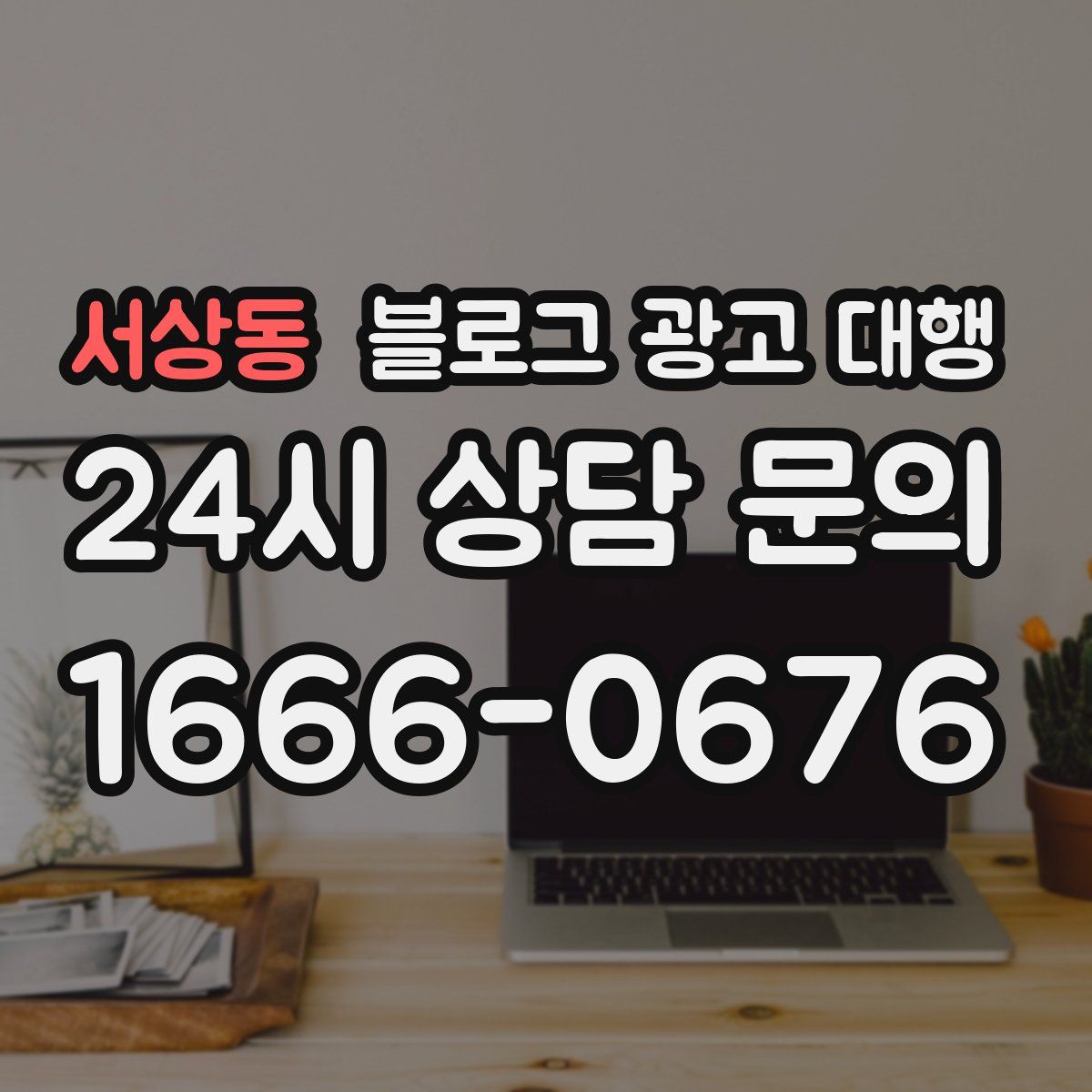 서상동 블로그 광고 대행
