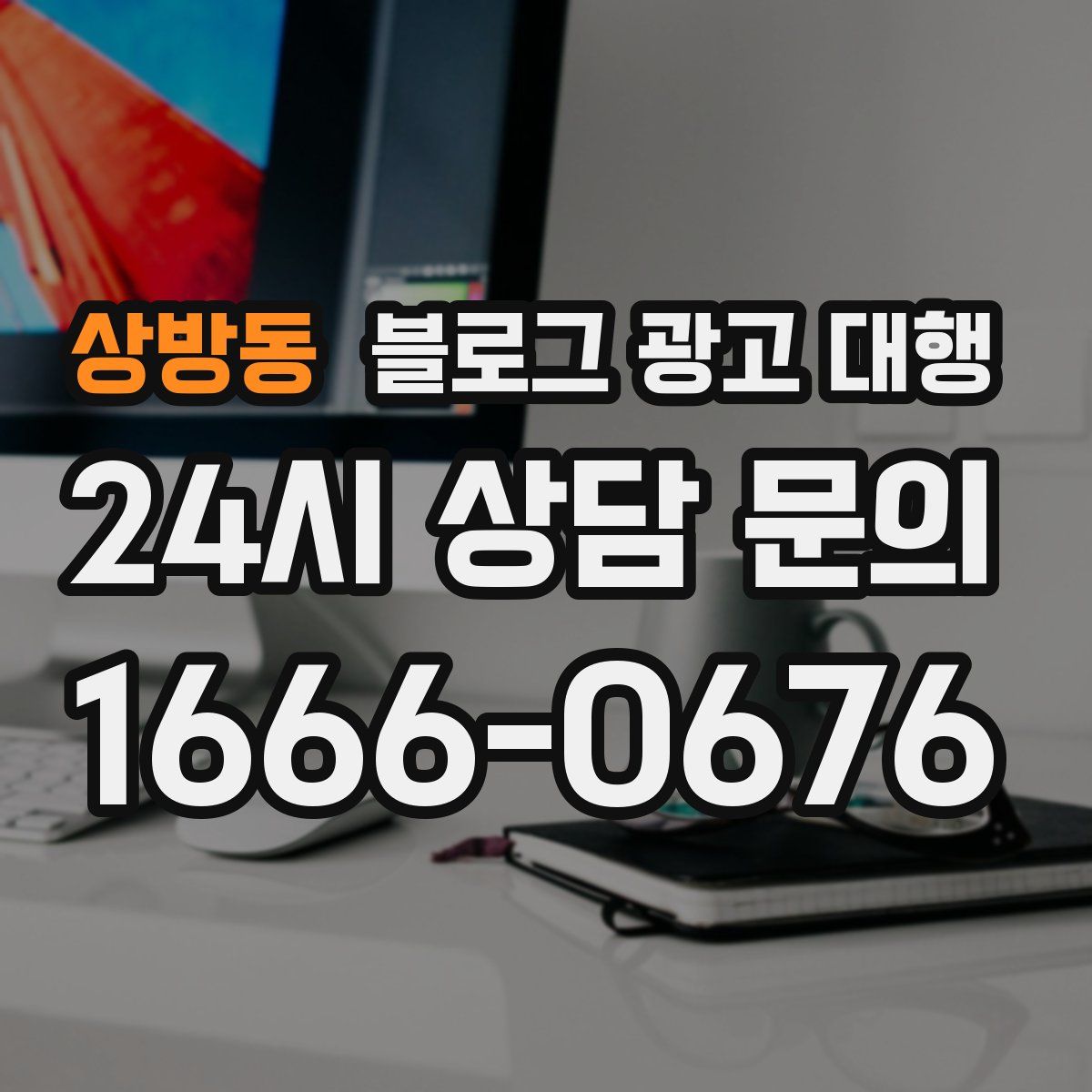상방동 블로그 광고 대행