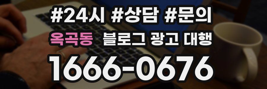 옥곡동 블로그 광고 대행
