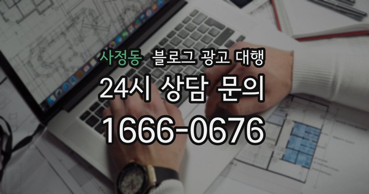 사정동 블로그 광고 대행