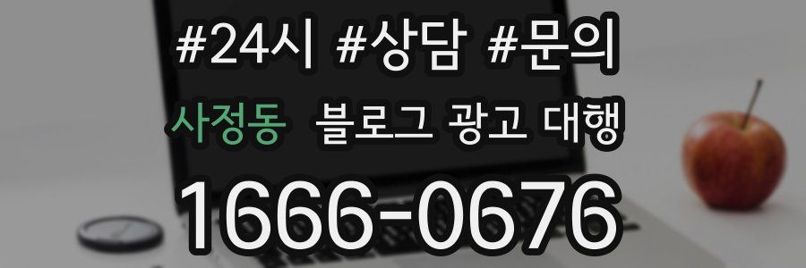 사정동 블로그 광고 대행