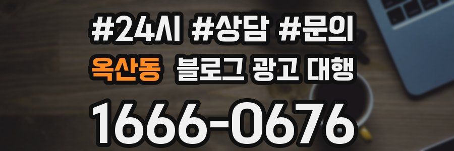 옥산동 블로그 광고 대행