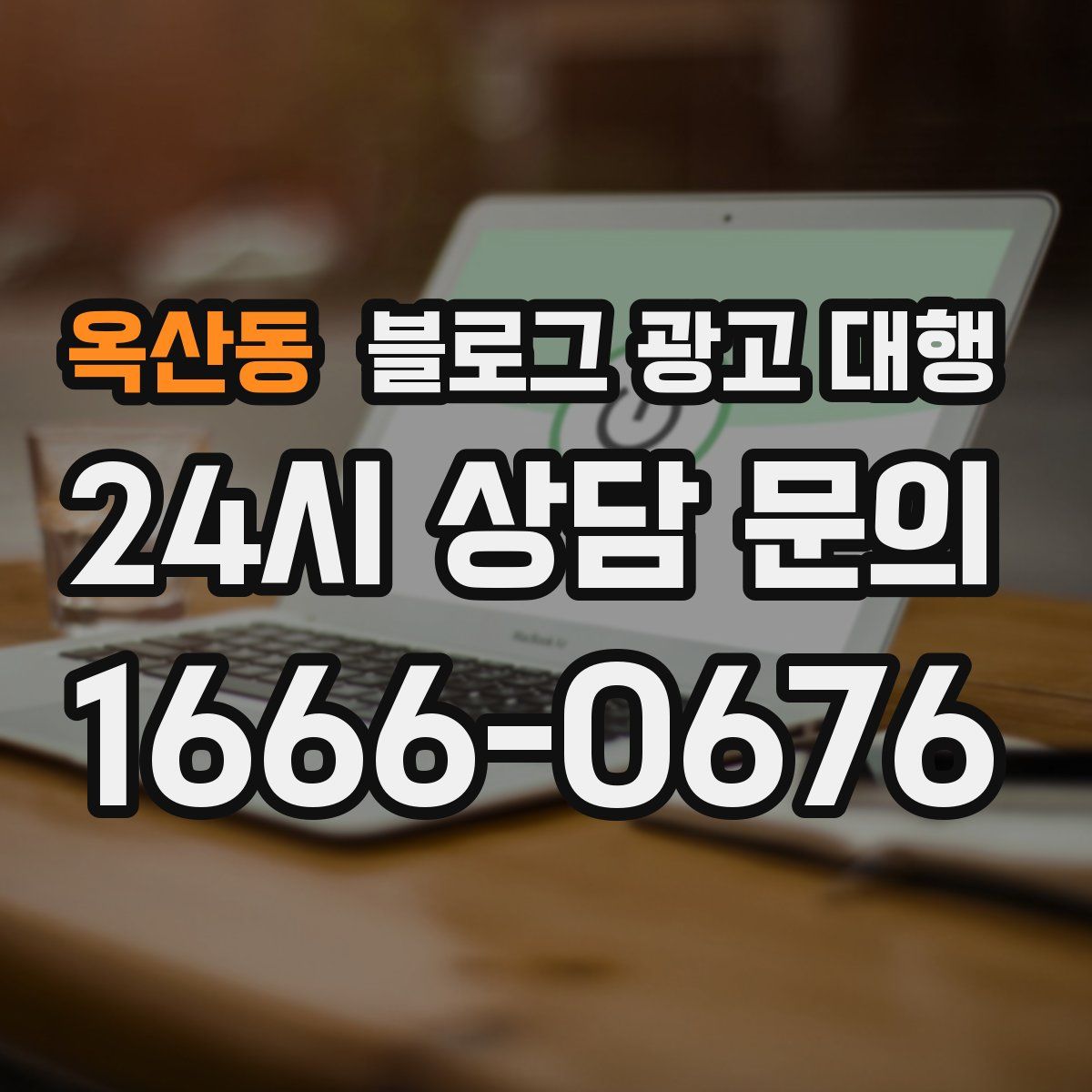 옥산동 블로그 광고 대행