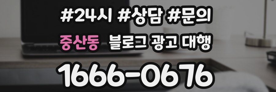 중산동 블로그 광고 대행